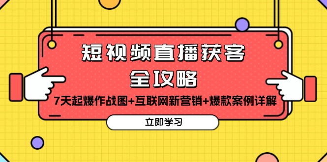 短视频直播获客全攻略：7天起爆作战图+互联网新营销+爆款案例详解 - 创享网-创享网