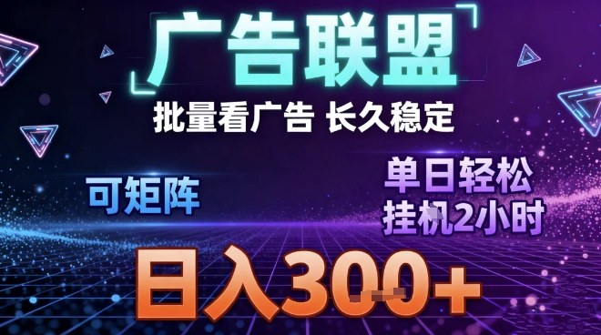 最新广告联盟全自动掘金，长期稳定，单窗口最高收益30+，可矩阵日入3张【揭秘】-创享网