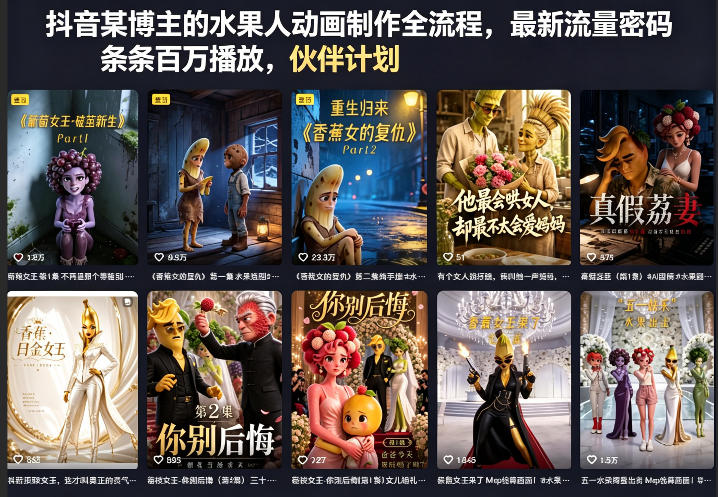 抖音某博主的水果人动画制作全流程，最新流量密码，条条百万播放，伙伴计划|分成计划|商单|收徒等-创享网