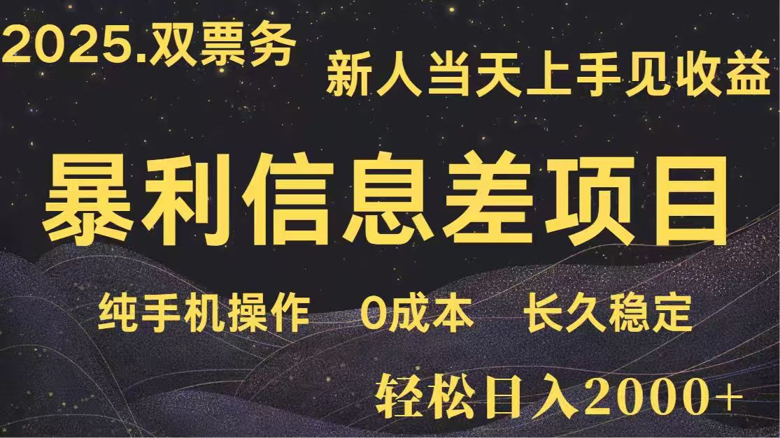 日入2000+ 高利润信息差项目 副业翻身 新人当天收益 小白长期饭票 - 创享网-创享网