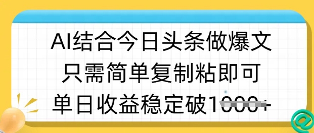 ai结合今日头条做半原创爆款视频，单日收益稳定多张，只需简单复制粘 - 创享网-创享网