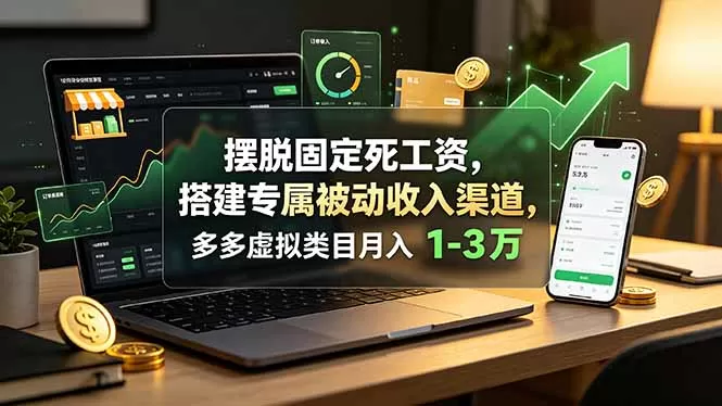 死工资撑不住日常开销？拼多多虚拟类目矩阵玩法，搭建长期被动收入月入1-3万-创享网
