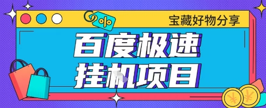 百度极速云机掘金实操课程包含各种提现账号全部教学单窗口月收益200+【揭秘】 - 创享网-创享网