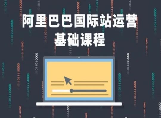 阿里巴巴国际站课程，阿里巴巴国际站运营基础课程 - 创享网-创享网