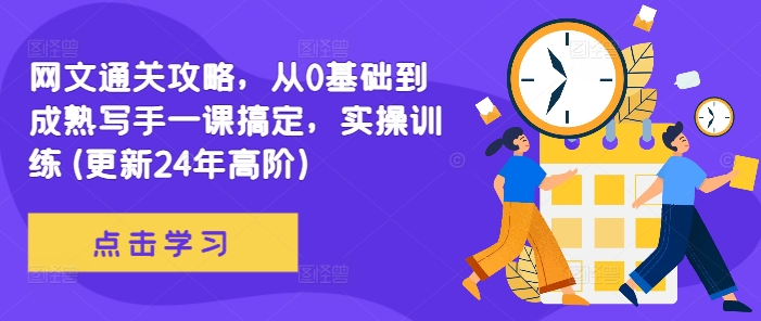 网文通关攻略，从0基础到成熟写手一课搞定，实操训练(更新24年高阶) - 创享网-创享网