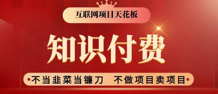 2024互联网项目天花板，新手小白也可以通过知识付费月入10W，实现财富自由【揭秘】 - 创享网-创享网