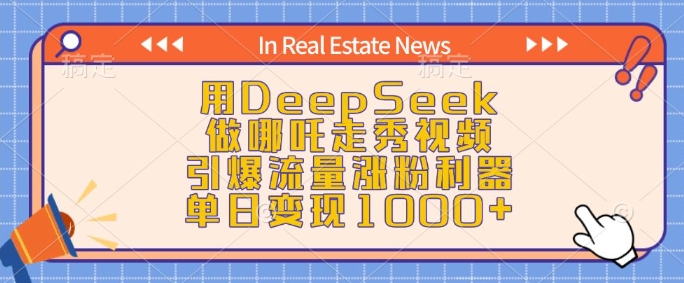 用DeepSeek做哪吒走秀视频，引爆流量涨粉利器，单日变现1k - 创享网-创享网