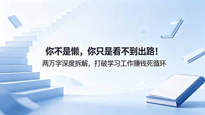 付费文章：你不是懒，你只是看不到出路！两万字深度拆解，打破学习工作赚钱死循环-创享网
