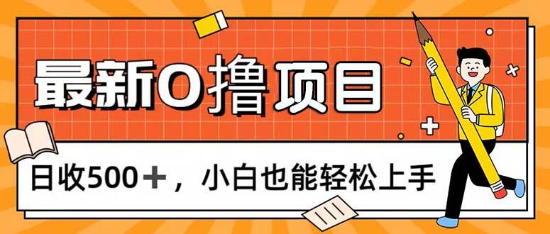 0撸项目，每日正常玩手机，日收500+，小白也能轻松上手 - 创享网-创享网