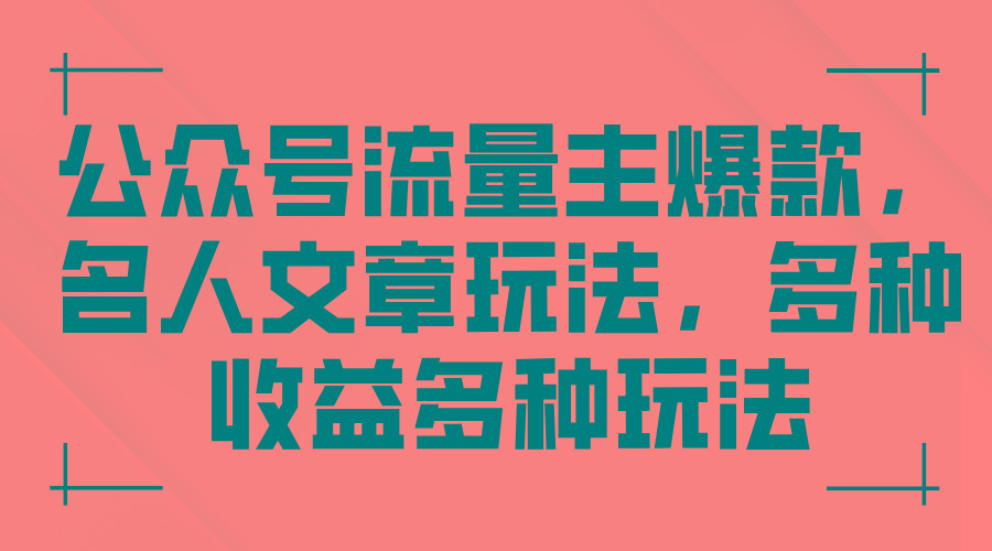 公众号流量主爆款，名人文章玩法，多种收益多种玩法 - 创享网-创享网