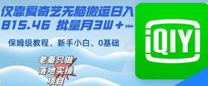 仅靠爱奇艺无脑搬运日入815.46批量月3W＋保姆级教程 - 创享网-创享网