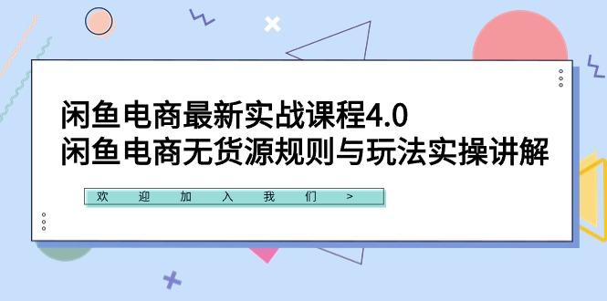 闲鱼电商最新实战课程4.0：闲鱼电商无货源规则与玩法实操讲解！ - 创享网-创享网