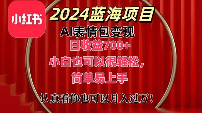 上架1小时收益直接700+，2024最新蓝海AI表情包变现项目，小白也可直接... - 创享网-创享网