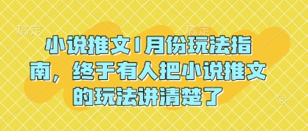 小说推文1月份玩法指南，终于有人把小说推文的玩法讲清楚了! - 创享网-创享网