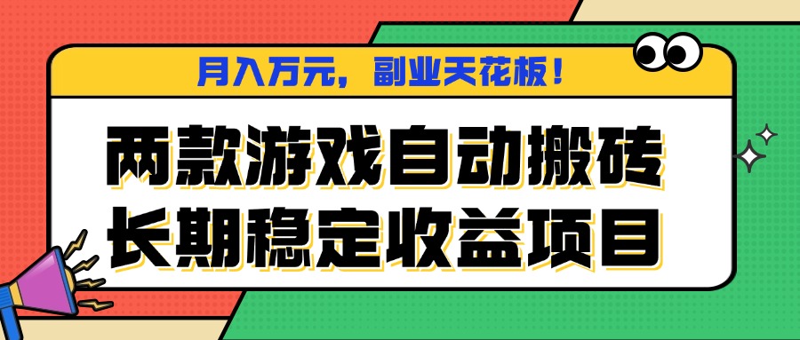 两款游戏自动搬砖，月入万元，长期稳定收益项目，副业天花板！ - 创享网-创享网
