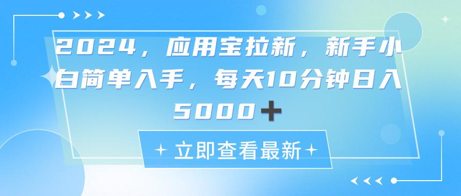2024应用宝拉新，真正的蓝海项目，每天动动手指，日入5000+ - 创享网-创享网