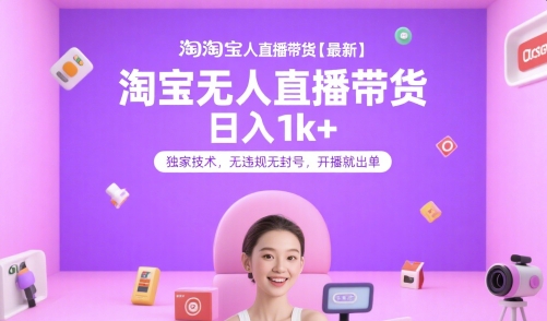 淘宝无人直播带货【最新】，日入1k+，独家技术，无违规无封号，开播就出单【揭秘】 - 创享网-创享网