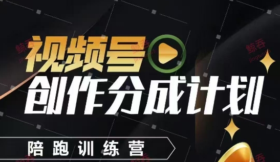 视频号创作分成计划陪跑训练营，手把手教会你如何制作视频，细水长流型项目 - 创享网-创享网