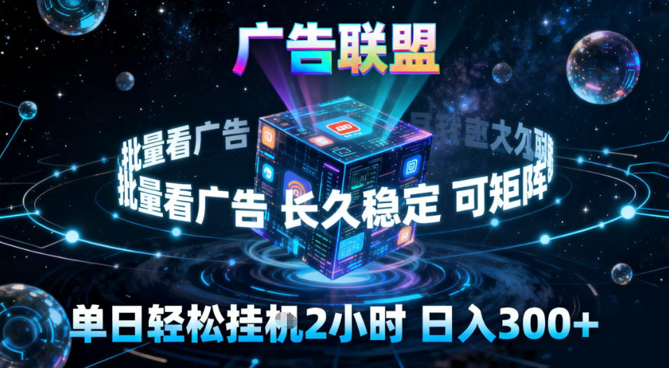 广告联盟全自动挂G掘金,稳定长期,单窗口最高收益30+,可矩阵【揭秘】-创享网