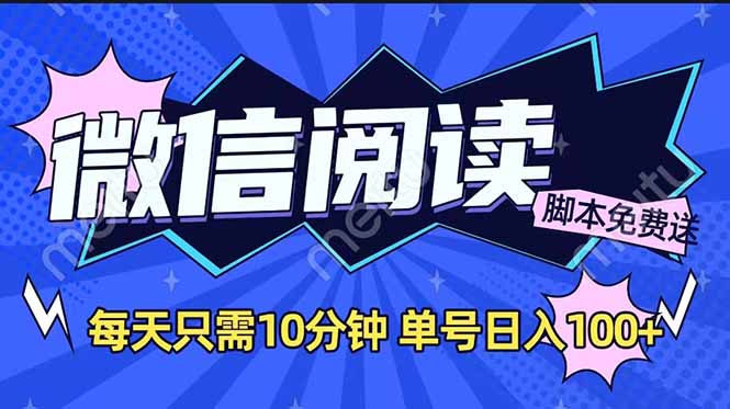 微信阅读2.0全自动，没有任何成本，日入100+，矩阵放大收益+ - 创享网-创享网