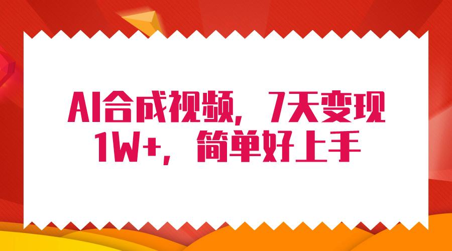 (9856期)4月最新AI合成技术，7天疯狂变现1W+，无脑纯搬运！ - 创享网-创享网