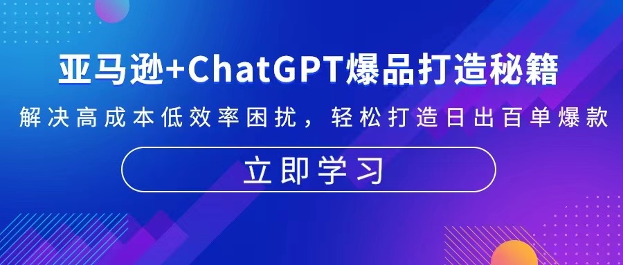 亚马逊+ChatGPT爆品打造秘籍：解决高成本低效率困扰 轻松打造日出百单爆款 - 创享网-创享网