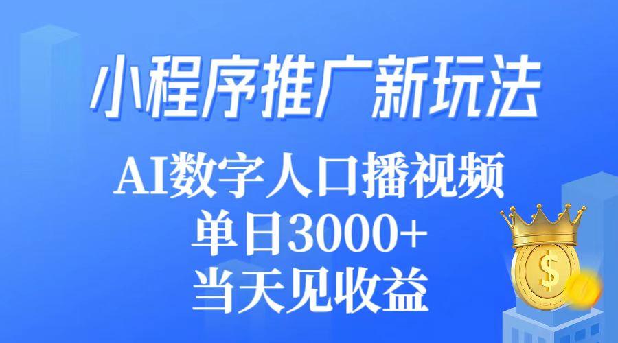 (9465期)小程序推广新玩法，AI数字人口播视频，单日3000+，当天见收益 - 创享网-创享网