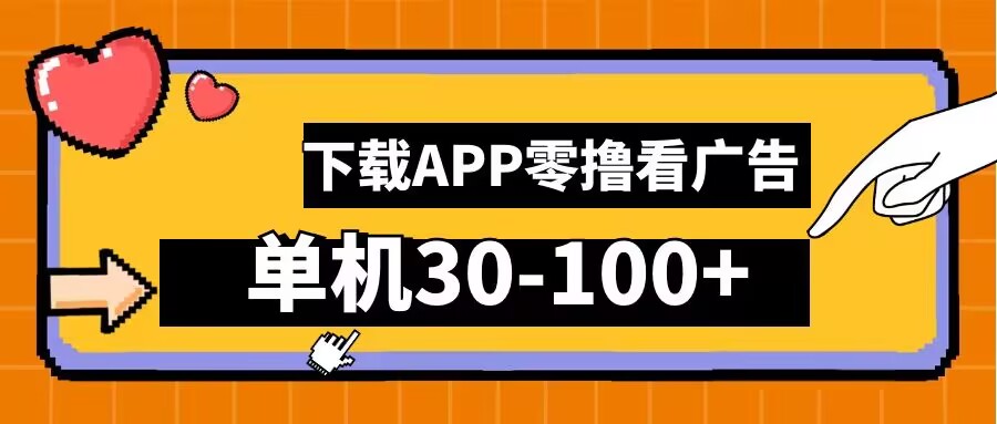 零撸看广告，下载APP看广告，单机30-100+安卓手机就行【揭秘】 - 创享网-创享网