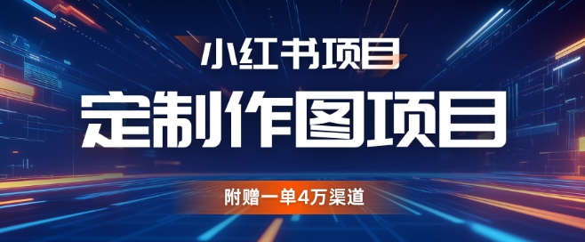 小红书私人定制图项目，附赠一单4W渠道【揭秘】 - 创享网-创享网