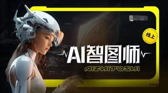 Ai智图师 Midjourney版，利用Midjourney实现AI创作 - 创享网-创享网