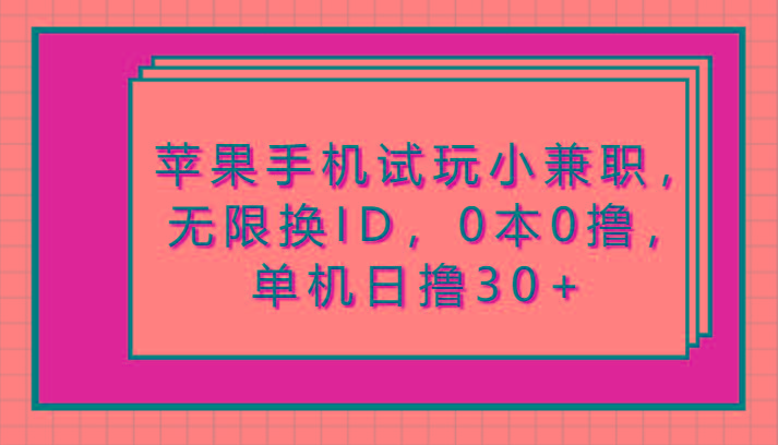 苹果手机试玩小兼职，无限换ID，0本0撸，单机日撸30+ - 创享网-创享网