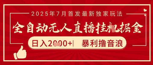 太阳联盟7月最新抖音无人直播暴力撸音浪玩法，无脑日入2k+ 长期稳定，可矩阵放大【揭秘】 - 创享网-创享网
