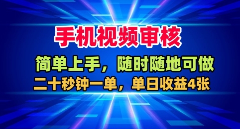 手机视频审核,随时随地可做,二十秒钟一单,单日收益4张+【揭秘】-创享网