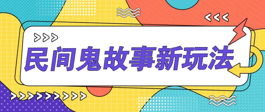 简单几步操作，零门槛AI一键生成民间鬼故事，多平台发布轻松月收入1W+ - 创享网-创享网