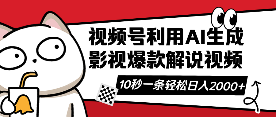 视频号AI解说视频，利用AI软件生成原创爆款影视解说视频，10秒钟一条，... - 创享网-创享网