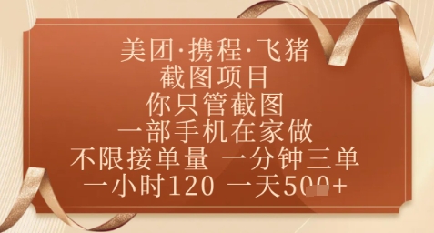 飞猪美团截图项目，你只管截图，一部手机在家做，正规平台无套路，一天5张+【揭秘】 - 创享网-创享网