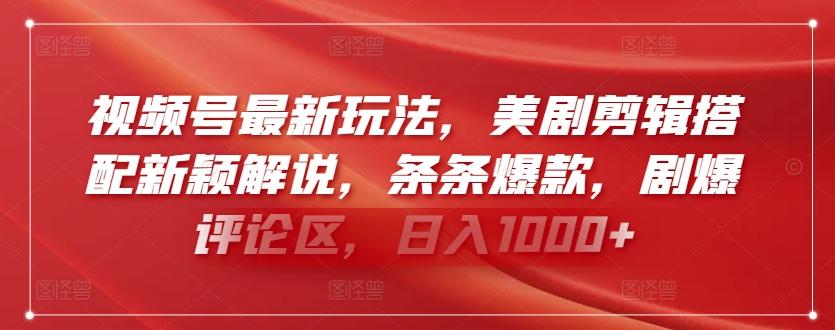 视频号最新玩法，美剧剪辑搭配新颖解说，条条爆款，剧爆评论区，日入1000+【揭秘】 - 创享网-创享网