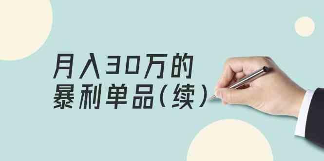 某公众号付费文章《月入30万的暴利单品(续)》客单价三四千，非常暴利 - 创享网-创享网
