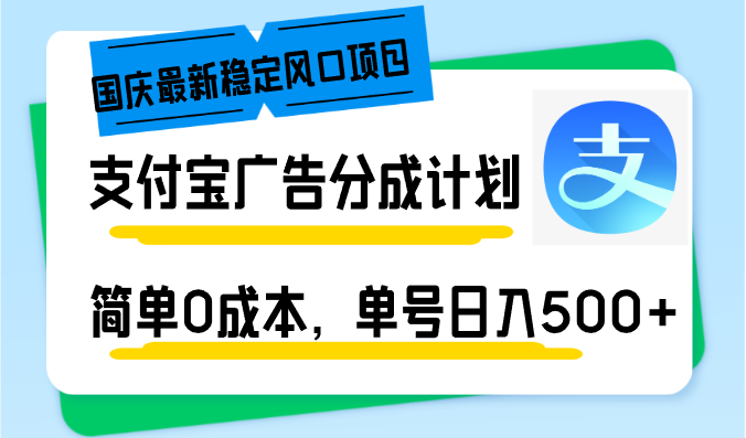 国庆最新稳定风口项目，支付宝广告分成计划，简单0成本，单号日入500+ - 创享网-创享网