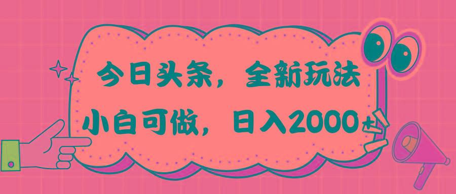 今日头条新玩法掘金，30秒一篇文章，日入2000+ - 创享网-创享网