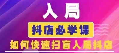 抖音商城运营课程(更新25年4月)，入局抖店必学课， 如何快速扫盲入局抖店 - 创享网-创享网