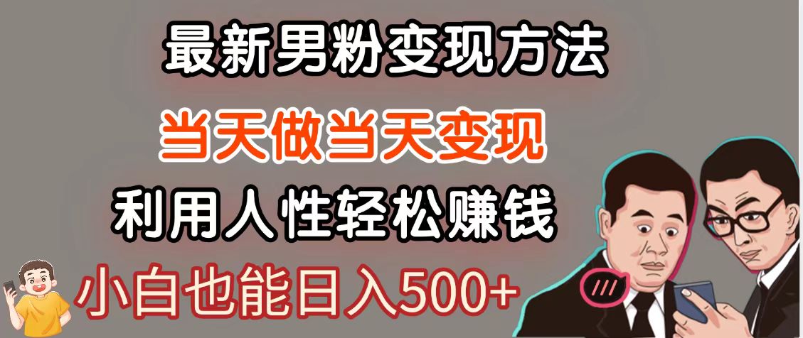 暴利项目最新风口，男粉自动变现，永不凋谢的网创项目，轻松日入500＋ - 创享网-创享网