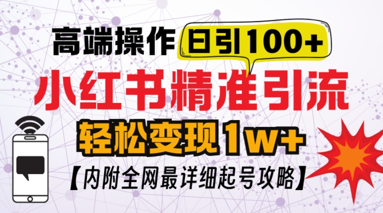 小红书顶级引流玩法，一天100粉不被封，实操技术【揭秘】 - 创享网-创享网