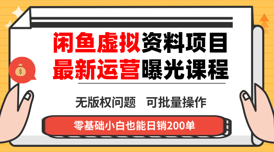 闲鱼虚拟资料最新变现玩法,一人多店无需囤货,多管道收益独家玩法…-创享网
