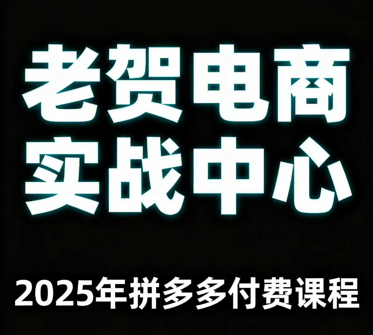老贺电商2025年拼多多付费课程，用通俗易懂的方法告诉你多多怎么玩-创享网