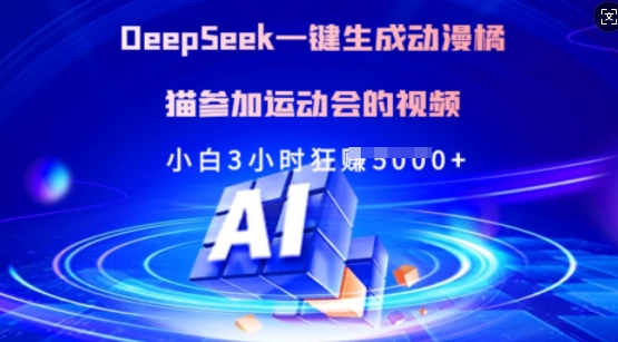 Deepseek一键生成动漫橘猫参加运动会的视频，小白3小时狂收多张 - 创享网-创享网