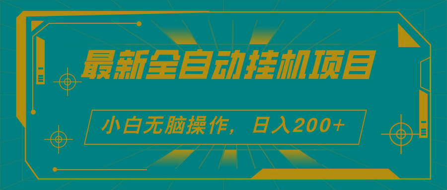 2024最新全自动挂机项目，看广告得收益 小白无脑日入200+ 可无限放大 - 创享网-创享网