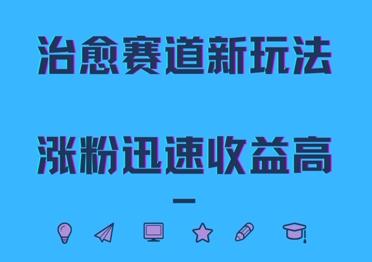 治愈赛道新玩法，治愈文案结合奶奶形象，涨粉迅速收益高【揭秘】 - 创享网-创享网