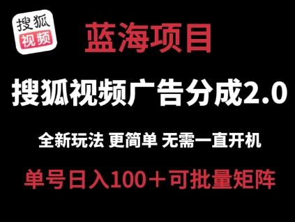搜狐视频2.0 全新玩法成本更低 操作更简单 无需电脑挂机 云端自动挂机单号日入100+可矩阵【揭秘】 - 创享网-创享网