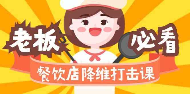 餐饮店降维打击课：味觉、爆品、品牌、营销、赚钱(17节高清课) - 创享网-创享网